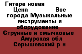  Гитара новая  Gibson usa › Цена ­ 350 000 - Все города Музыкальные инструменты и оборудование » Струнные и смычковые   . Амурская обл.,Серышевский р-н